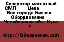 Сепаратор магнитный СМЛ-100 › Цена ­ 37 500 - Все города Бизнес » Оборудование   . Челябинская обл.,Куса г.